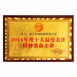 2014十大受關(guān)注特種裝備企業(yè)