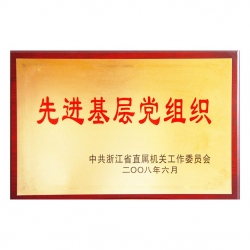 先進(jìn)基層黨組織